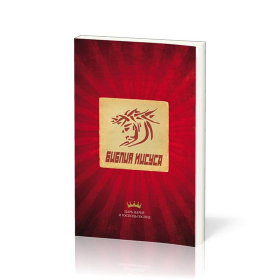 Russe, Nouveau Testament, Jesus Bible