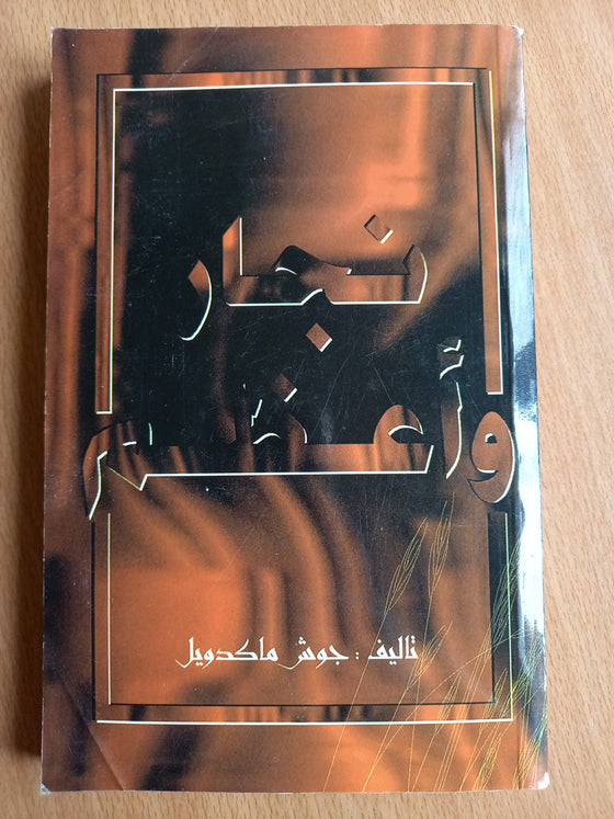 Bien plus qu’un charpentier, Edition bilingue français-arabe